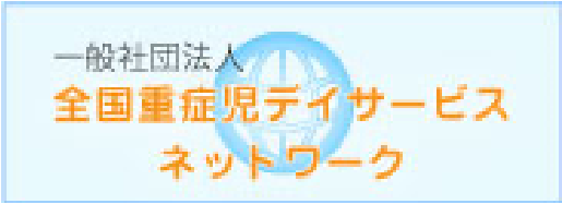 一般社団法人 全国重症児デイサービスネットワーク