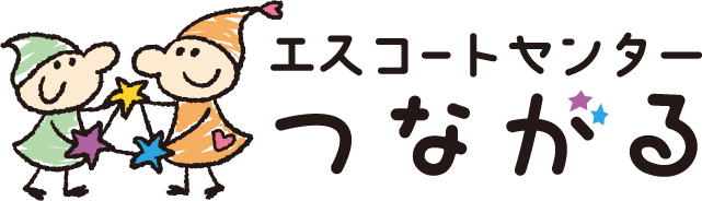 エスコートセンターつながる